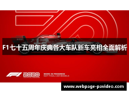 F1七十五周年庆典各大车队新车亮相全面解析