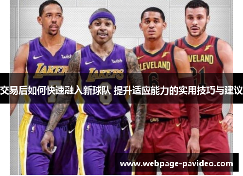 交易后如何快速融入新球队 提升适应能力的实用技巧与建议