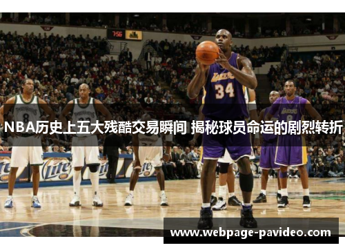 NBA历史上五大残酷交易瞬间 揭秘球员命运的剧烈转折