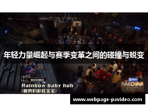年轻力量崛起与赛季变革之间的碰撞与蜕变