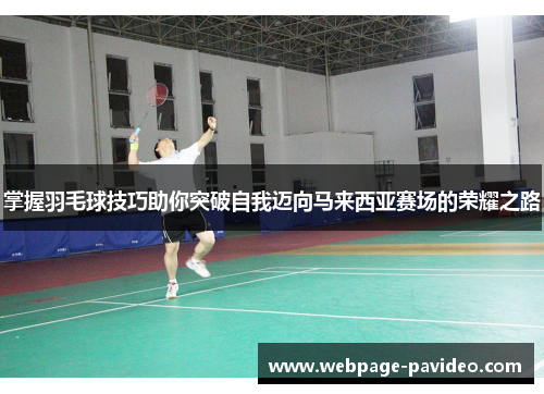 掌握羽毛球技巧助你突破自我迈向马来西亚赛场的荣耀之路