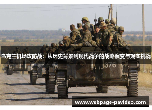 乌克兰机场攻防战：从历史背景到现代战争的战略演变与现实挑战