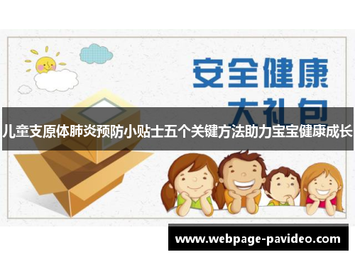 儿童支原体肺炎预防小贴士五个关键方法助力宝宝健康成长