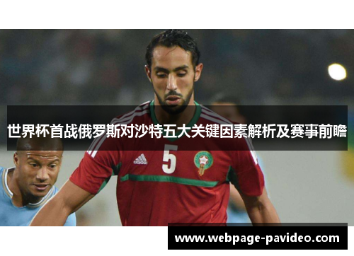 世界杯首战俄罗斯对沙特五大关键因素解析及赛事前瞻