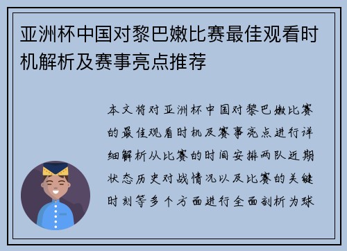 亚洲杯中国对黎巴嫩比赛最佳观看时机解析及赛事亮点推荐