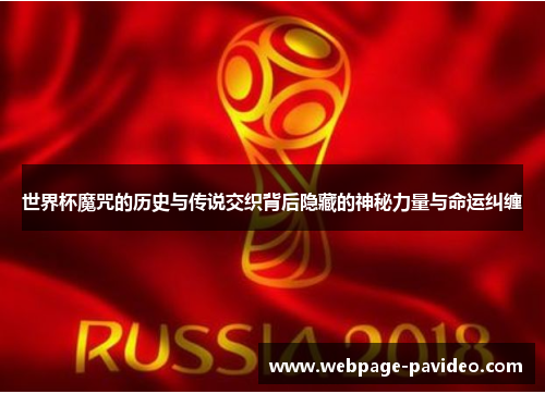 世界杯魔咒的历史与传说交织背后隐藏的神秘力量与命运纠缠
