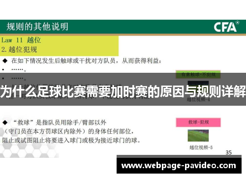 为什么足球比赛需要加时赛的原因与规则详解