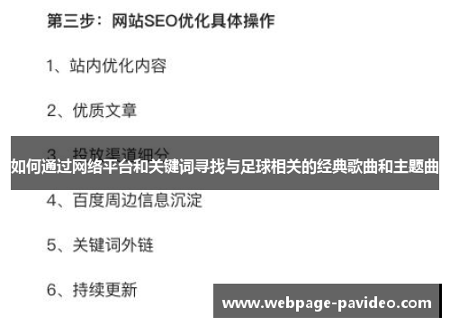 如何通过网络平台和关键词寻找与足球相关的经典歌曲和主题曲
