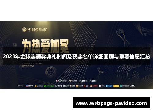 2023年金球奖颁奖典礼时间及获奖名单详细回顾与重要信息汇总