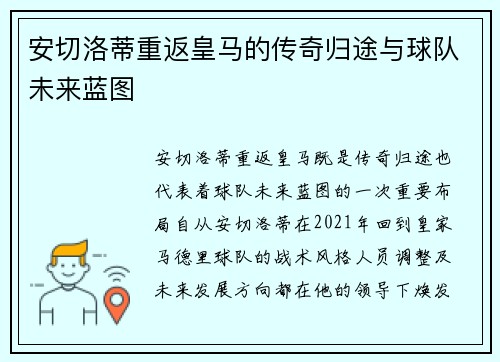 安切洛蒂重返皇马的传奇归途与球队未来蓝图