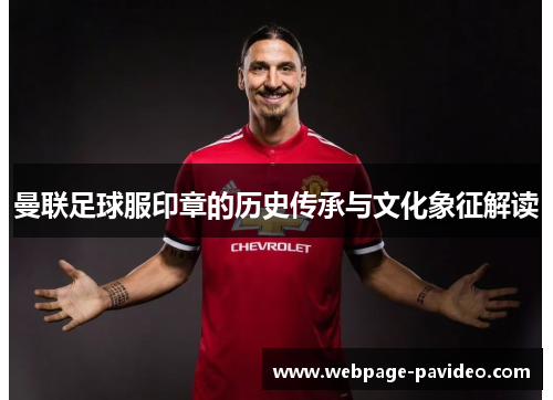 曼联足球服印章的历史传承与文化象征解读