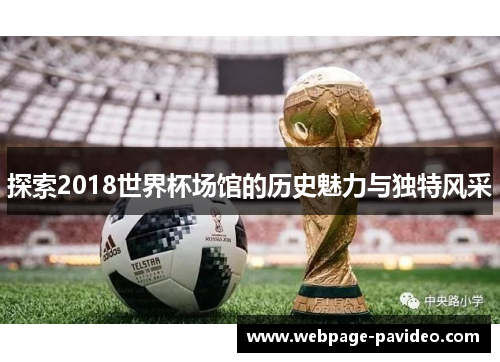 探索2018世界杯场馆的历史魅力与独特风采