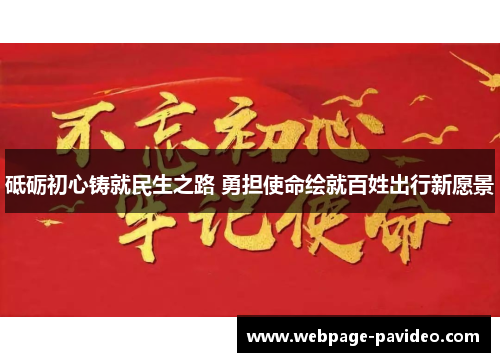 砥砺初心铸就民生之路 勇担使命绘就百姓出行新愿景