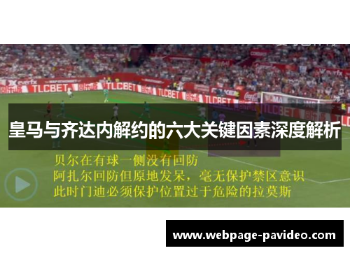 皇马与齐达内解约的六大关键因素深度解析