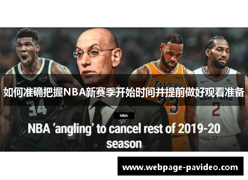 如何准确把握NBA新赛季开始时间并提前做好观看准备