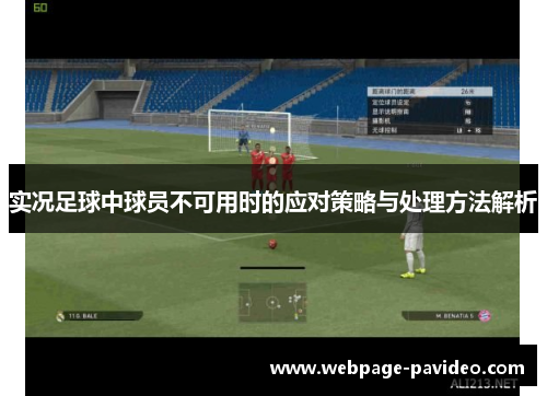 实况足球中球员不可用时的应对策略与处理方法解析