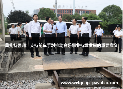 莫扎特强调：支持前车手对推动音乐事业持续发展的重要意义