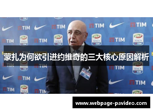 蒙扎为何欲引进约维奇的三大核心原因解析