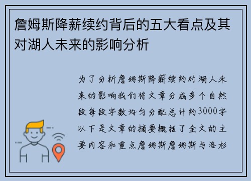 詹姆斯降薪续约背后的五大看点及其对湖人未来的影响分析