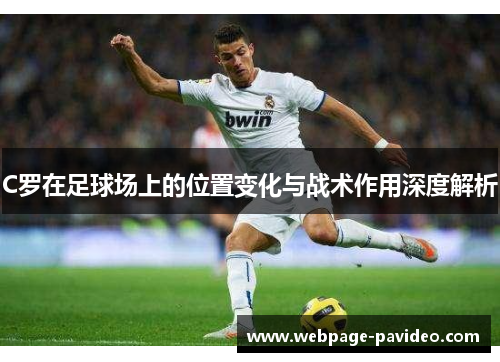 C罗在足球场上的位置变化与战术作用深度解析