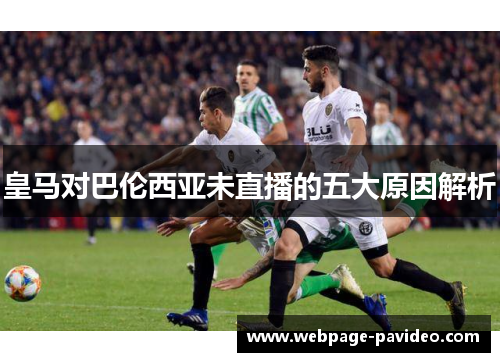 皇马对巴伦西亚未直播的五大原因解析
