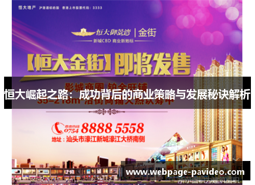 恒大崛起之路：成功背后的商业策略与发展秘诀解析