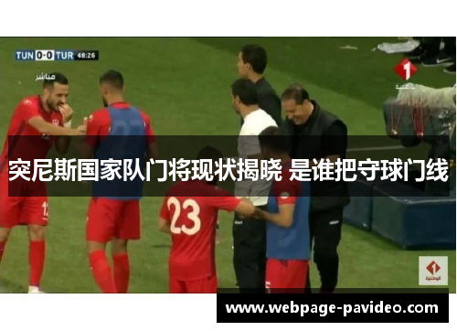 突尼斯国家队门将现状揭晓 是谁把守球门线