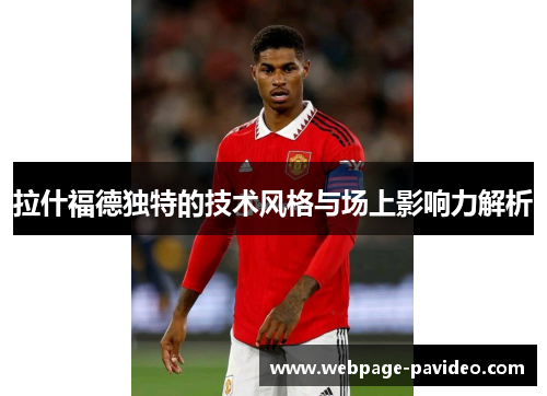 拉什福德独特的技术风格与场上影响力解析