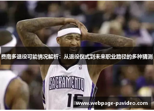 费南多退役可能情况解析：从退役仪式到未来职业路径的多种猜测
