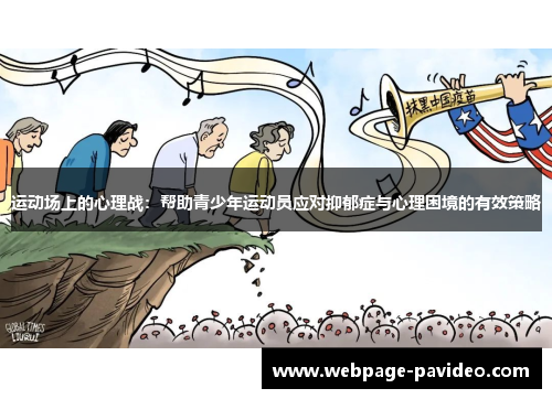 运动场上的心理战：帮助青少年运动员应对抑郁症与心理困境的有效策略
