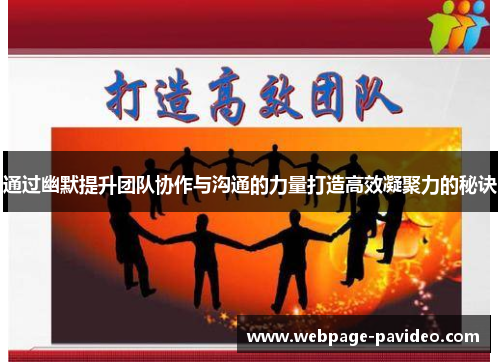通过幽默提升团队协作与沟通的力量打造高效凝聚力的秘诀