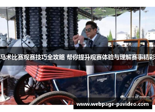 马术比赛观赛技巧全攻略 帮你提升观赛体验与理解赛事精彩