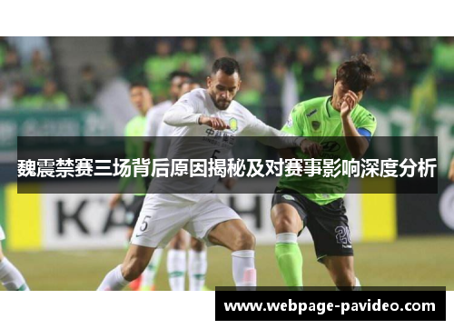 魏震禁赛三场背后原因揭秘及对赛事影响深度分析