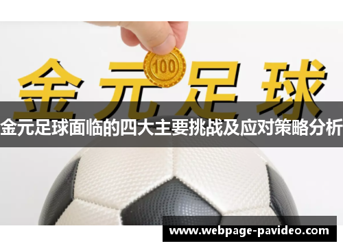 金元足球面临的四大主要挑战及应对策略分析