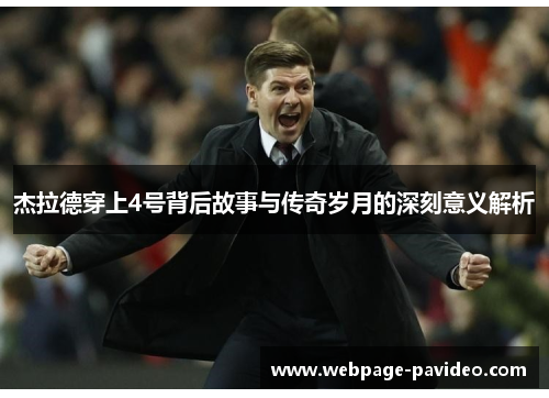 杰拉德穿上4号背后故事与传奇岁月的深刻意义解析