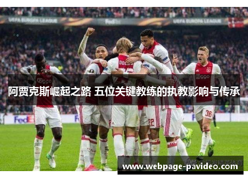 阿贾克斯崛起之路 五位关键教练的执教影响与传承