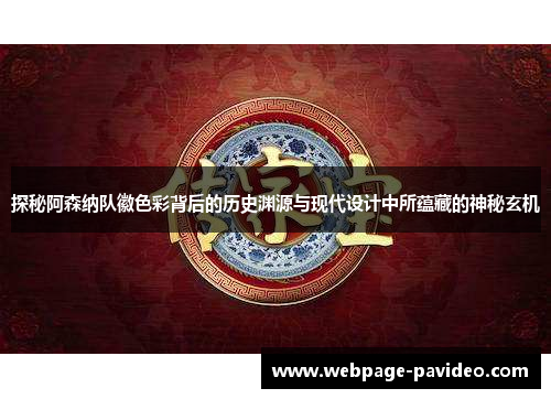探秘阿森纳队徽色彩背后的历史渊源与现代设计中所蕴藏的神秘玄机