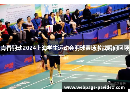 青春羽动2024上海学生运动会羽球赛场激战瞬间回顾