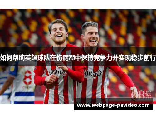 如何帮助英超球队在伤病潮中保持竞争力并实现稳步前行