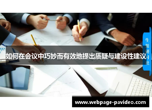 如何在会议中巧妙而有效地提出质疑与建设性建议