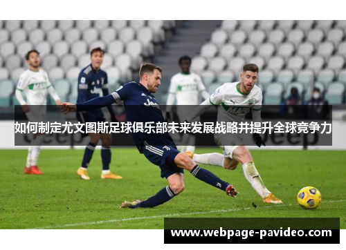 如何制定尤文图斯足球俱乐部未来发展战略并提升全球竞争力