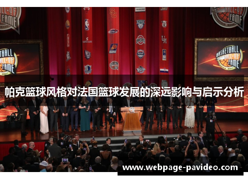 帕克篮球风格对法国篮球发展的深远影响与启示分析