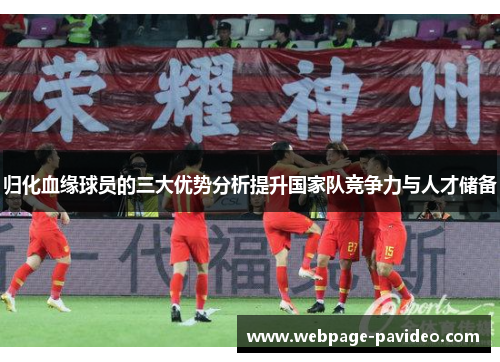 归化血缘球员的三大优势分析提升国家队竞争力与人才储备