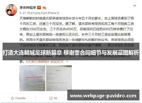 打造大连鲲城足球新篇章 穆谢奎合同细节与发展蓝图解析