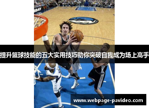 提升篮球技能的五大实用技巧助你突破自我成为场上高手