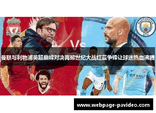 曼联与利物浦英超巅峰对决再掀世纪大战红蓝争锋让球迷热血沸腾