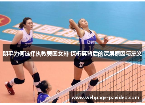 朗平为何选择执教美国女排 探析其背后的深层原因与意义