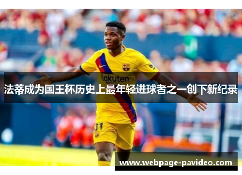 法蒂成为国王杯历史上最年轻进球者之一创下新纪录