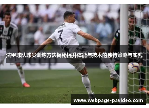 法甲球队球员训练方法揭秘提升体能与技术的独特策略与实践