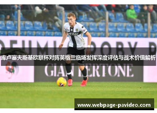 库卢塞夫斯基欧联杯对阵英格兰临场发挥深度评估与战术价值解析